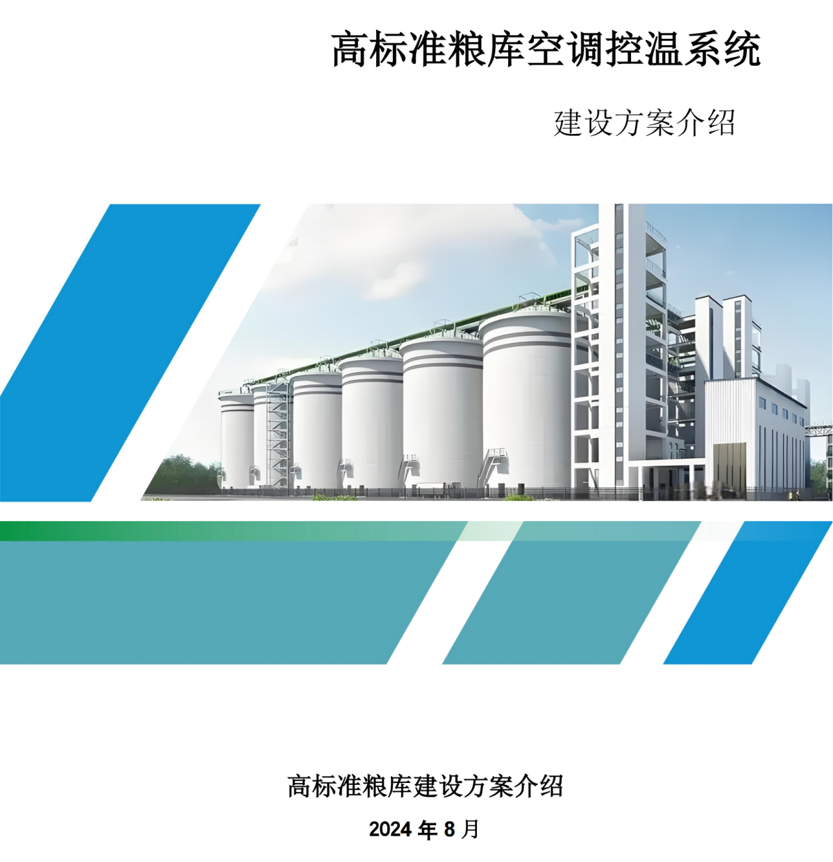 高標準糧庫空調控溫建設方案