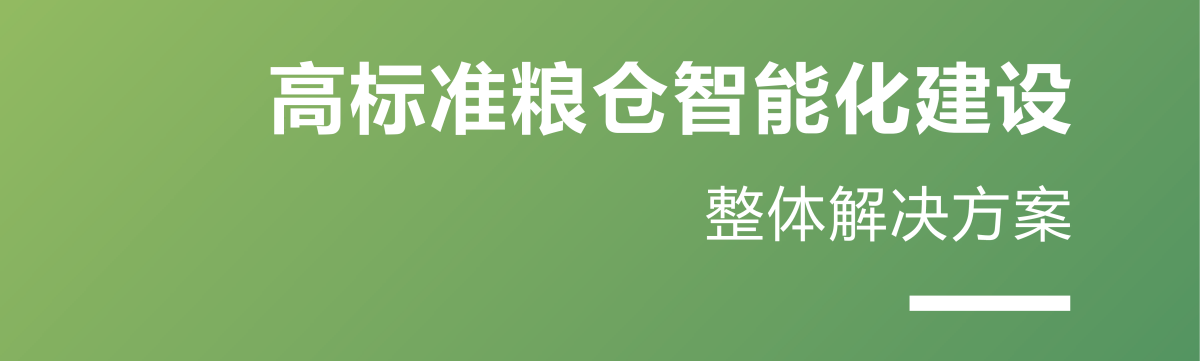智慧糧庫整體解決方案